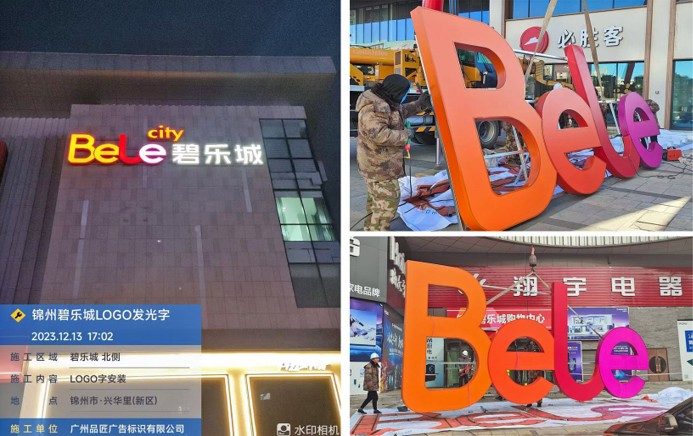 碧乐城发光字