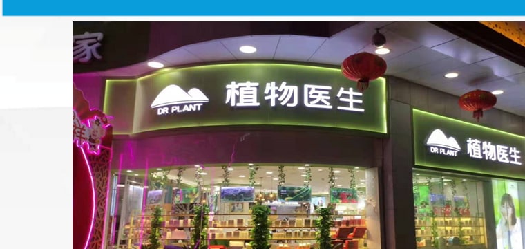 植物医生