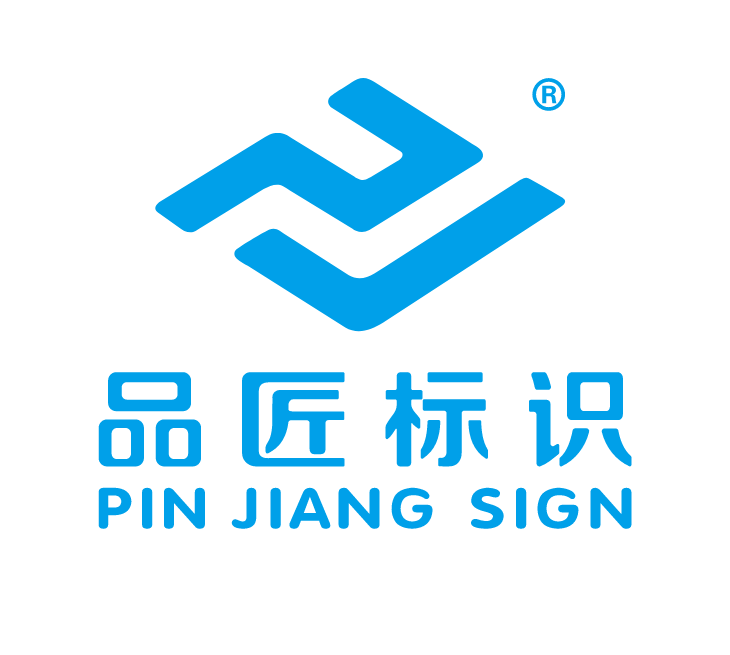 品匠标识 PIN JIANG SIGN