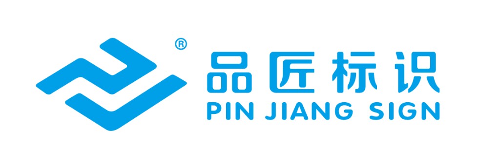 品匠标识 PIN JIANG SIGN