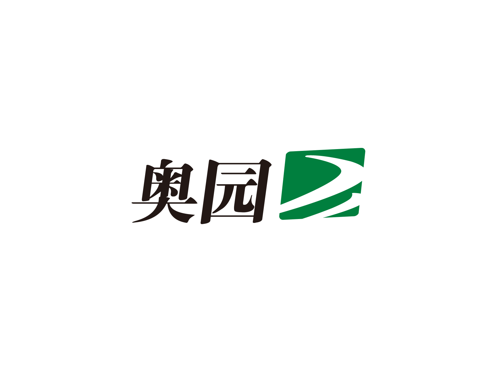 奥园