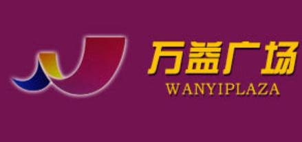 万益广场