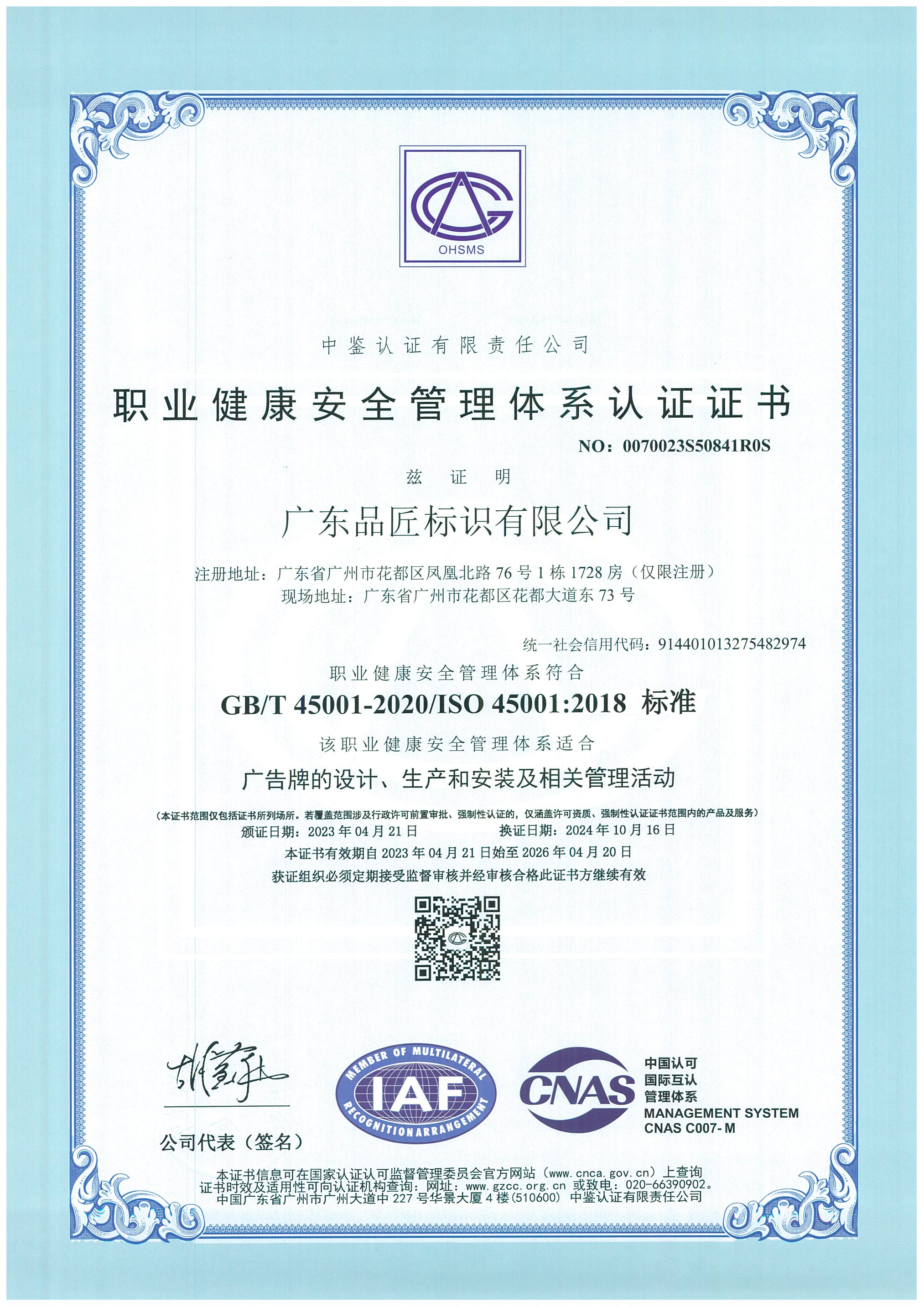 职业健康安全管理体系认证证书（中文）